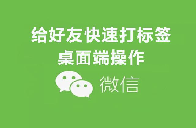 批量添加微信好友标签(微信5000好友快速打标签方法(桌面端操作))