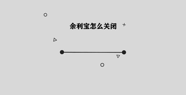 余利宝怎么关闭自动转钱(余利宝怎么关闭)