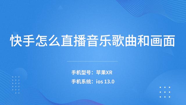 快手怎么开直播教程(快手怎么直播音乐歌曲和画面)