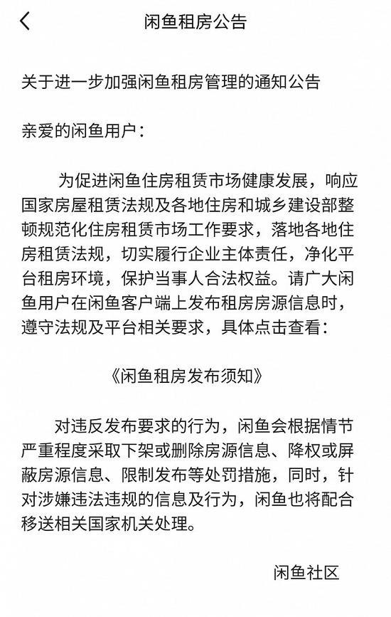 闲鱼租房官网:闲鱼加强租房管理：发房源需遵守规则，违反要求会下架或删除房源
