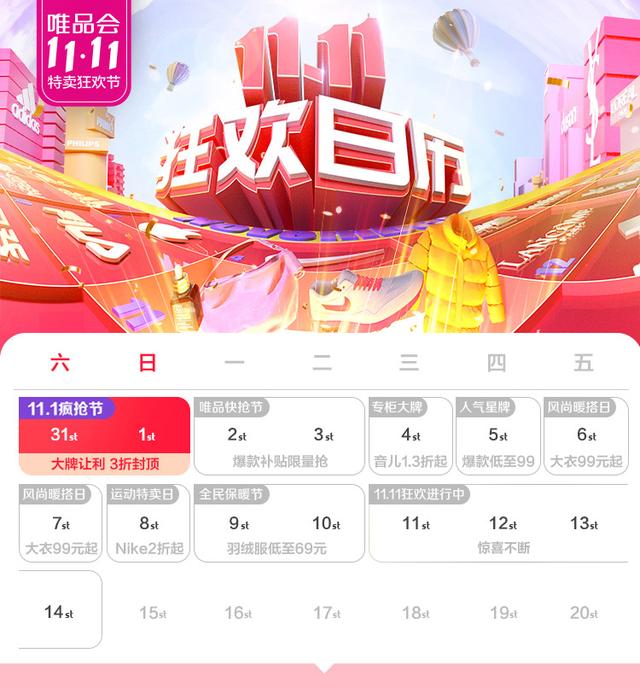 唯品会无门槛优惠券免费领取(唯品会11.11特卖狂欢节来袭！3折再补贴，就是超值)