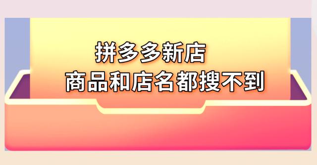 拼多多地址在哪里找(拼多多新店为什么搜索不到自己的店铺和商品？)