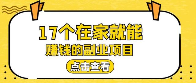 上班族如何赚钱(推荐17个上班族在家就能赚钱的副业)