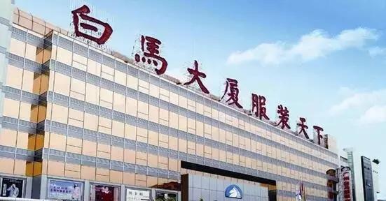 阿里巴巴服装批发城(昔日中国十大服装批发市场今何在？)