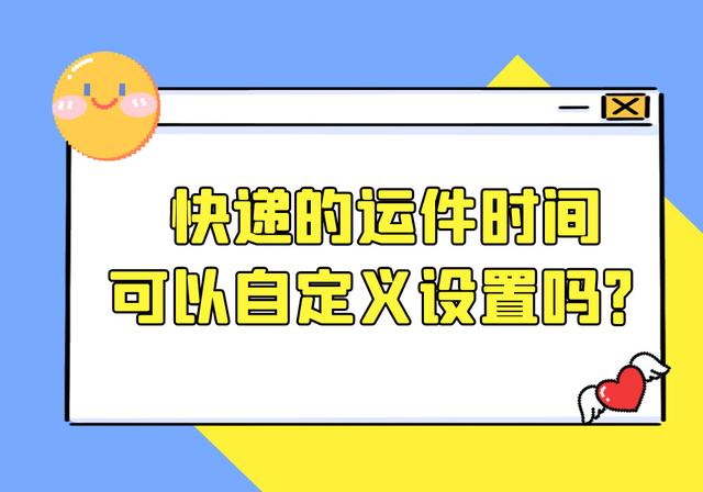 快递时间查询(快递运件过程中超过多久算是超时？要怎么设置时间差)