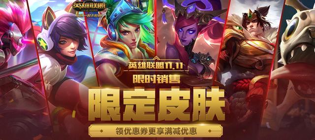 英雄联盟道聚城你的商店(LOL：双11皮肤活动来了！不打折送优惠卷，你会买吗？)