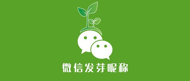 微信昵称怎么改字体(微信可以设置发芽昵称了，好看又个性，一键生成)