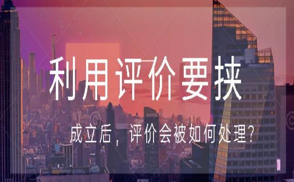 规蜜投诉什么意思(利用评价要挟投诉成立后，评价会被如何处理？)