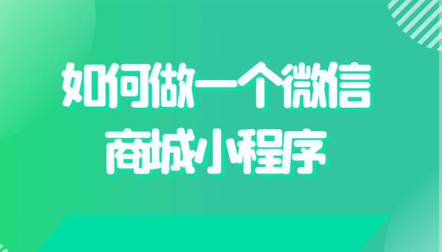 如何开通微信小程序店铺(如何在微信上快速开小程序店铺)
