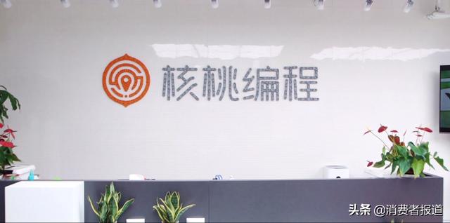 核桃编程一年费用(核桃编程涉嫌虚假宣传、价格欺诈，消费者投诉频繁收到推销电话)