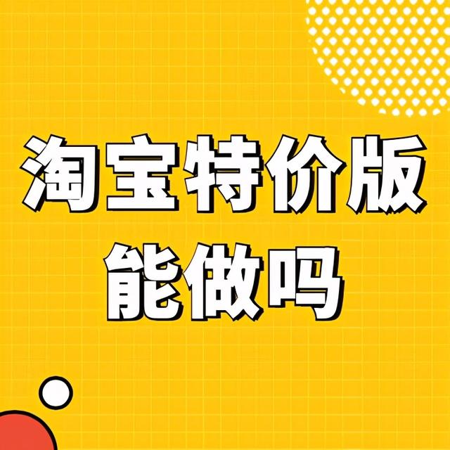 淘宝特价版怎么样(「互动话题」淘宝特价版能做吗？)