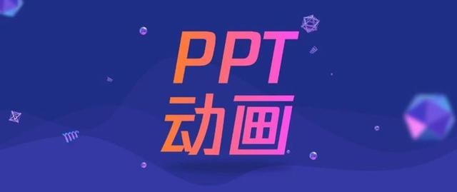 ppt演示文稿制作视频(工作型PPT必用的5个动画，我都给你总结好了，学会后直接套用)