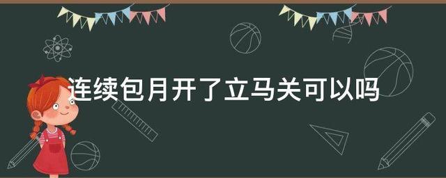 爱奇艺会员自动续费怎么取消(爱奇艺连续包月开了立马关可以吗？)