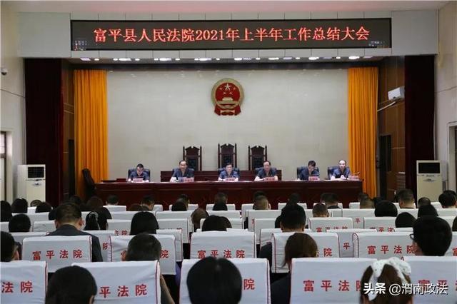法院个人工作总结2021上半年(富平法院召开2021年上半年工作总结大会（图）)