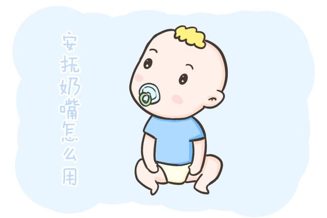 婴儿安抚奶嘴(安抚奶嘴该不该用，戒不掉怎么办？听听医生怎么说)