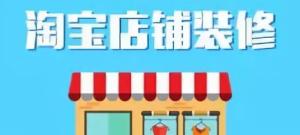 如何装修淘宝店铺首页(淘宝店铺主页怎么装修设计？技巧分享)