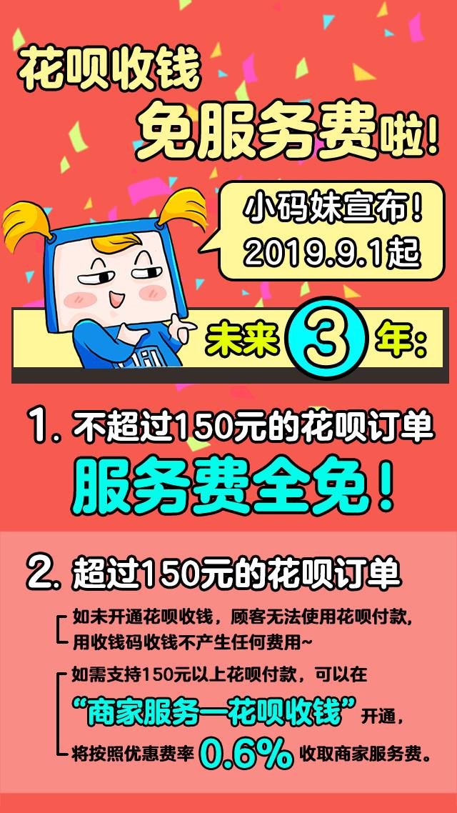 花呗收钱服务费可以免费吗(未来三年，花呗150元以内订单都免服务费)