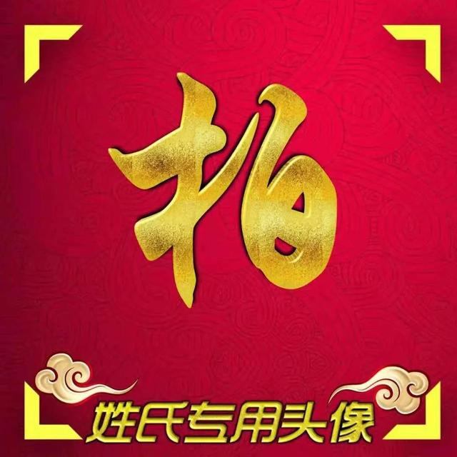 适合做微信背景的图片霸气(微信头像，红色背景，鎏金大字，霸气十足)