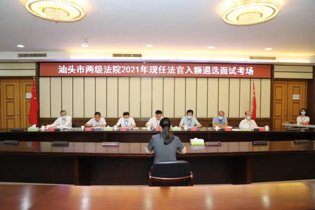 员额法官面试技巧(汕头法院组织2021年员额法官遴选面试)