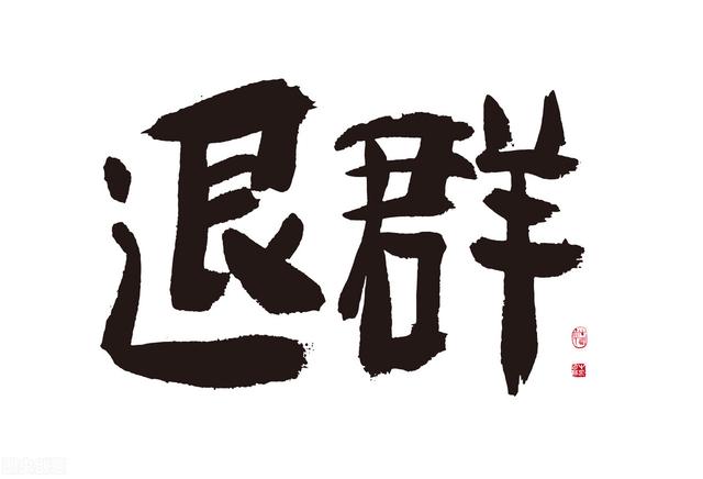 群主退群是不是群就解散了图片(辞职时，主动退出工作群，以免被踢出群时尴尬)