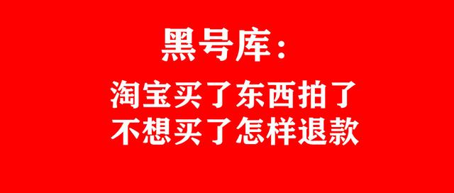 淘宝拒收怎么操作退货(黑号库：淘宝买了东西拍了不想买了怎样退款)