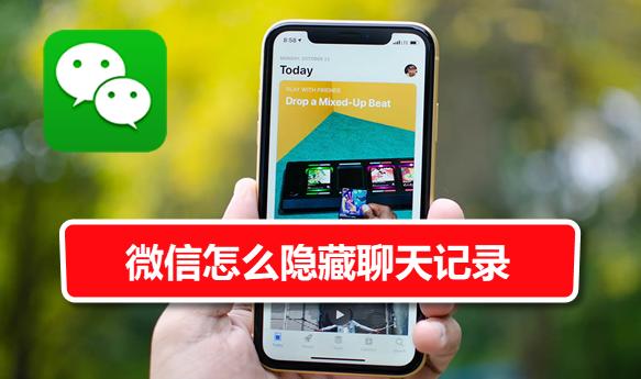 怎么隐藏微信聊天记录但是不删除(微信怎么隐藏聊天记录)