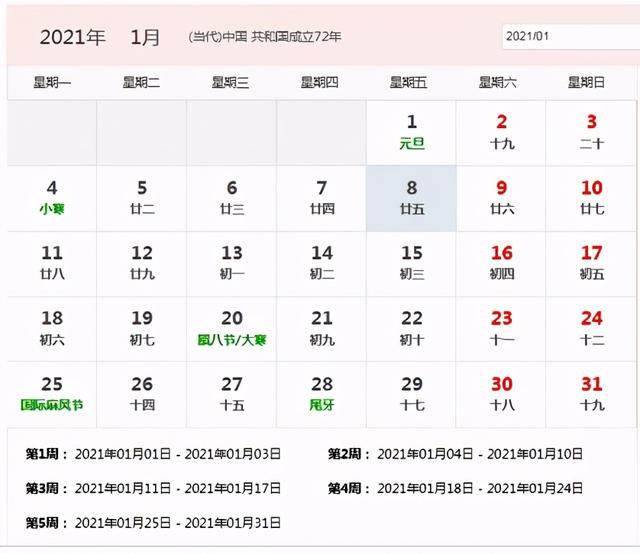 日历(2021年日历表全年带农历（后附简单可编辑打印版）)