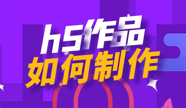 淘宝首页模板怎么制作(h5页面怎么制作，h5制作模板，如何一键套用，做出自己的H5页面)