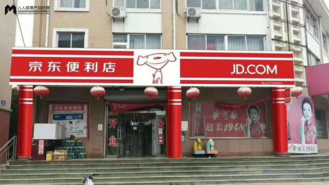 京东便利店加盟的官网地址(京东便利店的烦恼)