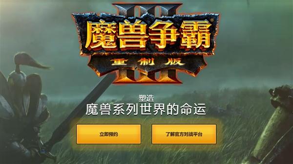 魔兽争霸官网(《魔兽争霸3：重制版》中文官网上线：升级4K画质 重调平衡性)
