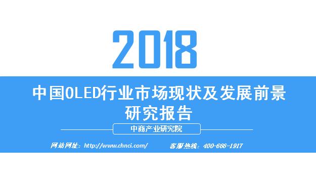 中国OLED网(2018年中国OLED行业市场现状及发展前景研究报告)