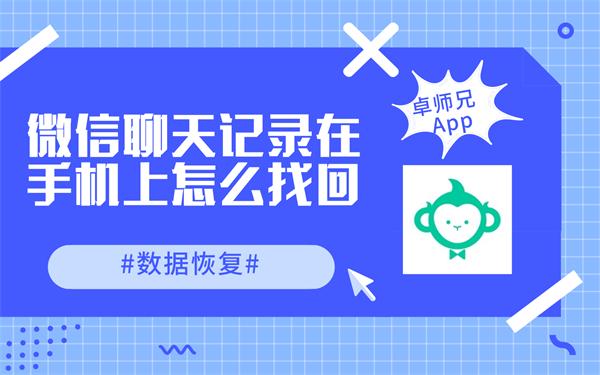 如何用手机恢复微信删除的记录(数据恢复：微信聊天记录在手机上怎么找回？)