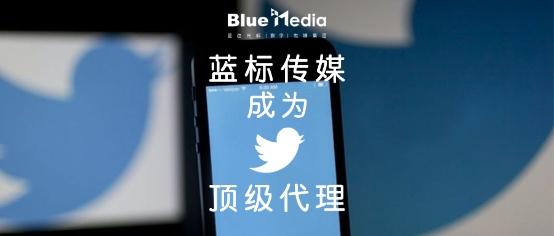 访问国外网站的代理软件(蓝标传媒成为Twitter中国区顶级官方代理商)