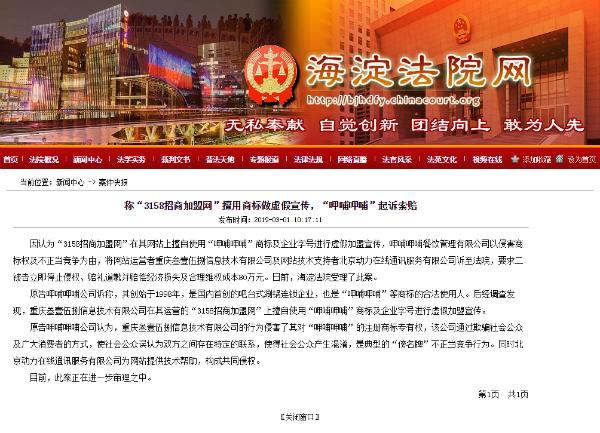 商机致富网(呷哺呷哺诉3158网虚假加盟宣传 索赔80万元)