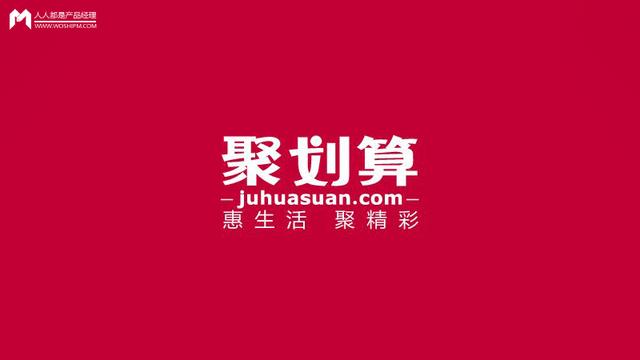 聚划算 团购(聚划算的下沉之道：渠道下行，消费升级)