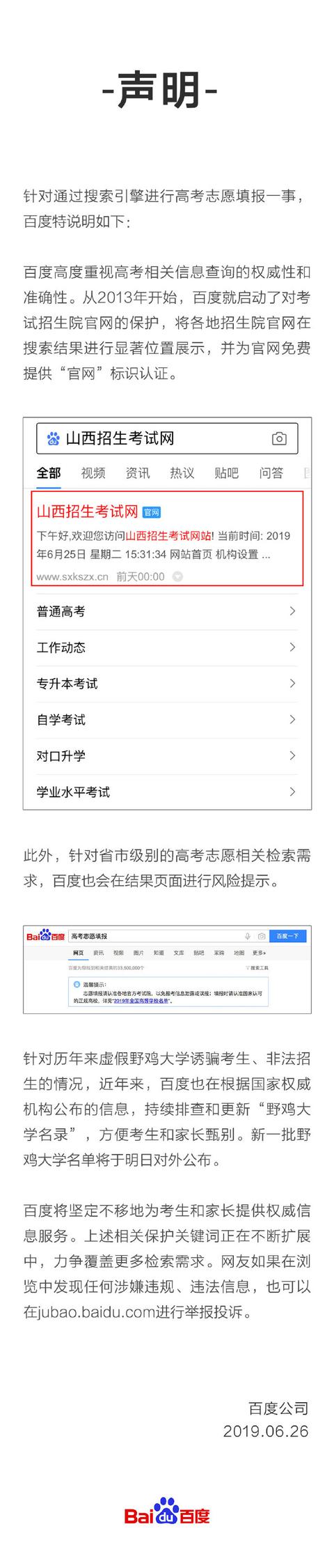 百度高考志愿(百度回应“通过搜索引擎进行高考志愿填报”：已为官网免费提供标识认证)