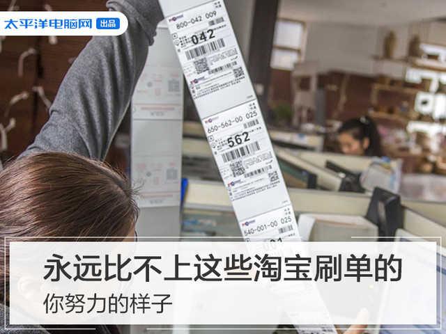 淘宝刷接单平台有哪些(你努力的样子，永远比不上这些淘宝刷单的)