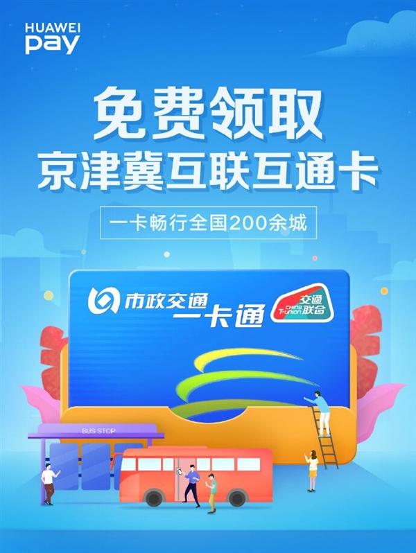 京津冀一卡通使用范围可在全国用吗(Huawei Pay京津冀互联互通卡免费开通：支持全国200余个城市)