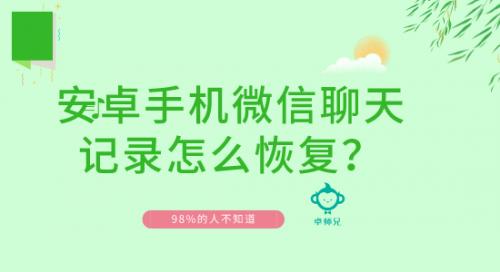安卓微信记录删除了怎么恢复(安卓手机微信聊天记录怎么恢复？98%的人不知道)