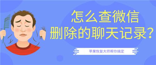 怎样查询微信已删除的聊天记录(怎么查微信删除的聊天记录？第二招最好用)