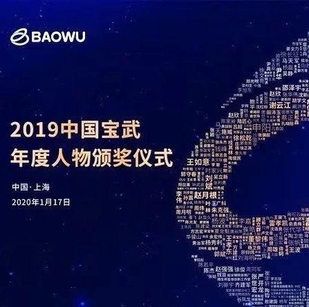 中国宝武app(直播2019中国宝武年度盛典，欢迎围观)
