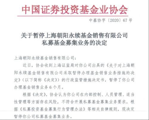 上海朝阳永续(朝阳永续等四家机构被暂停私募基金募集业务 发生了什么？)