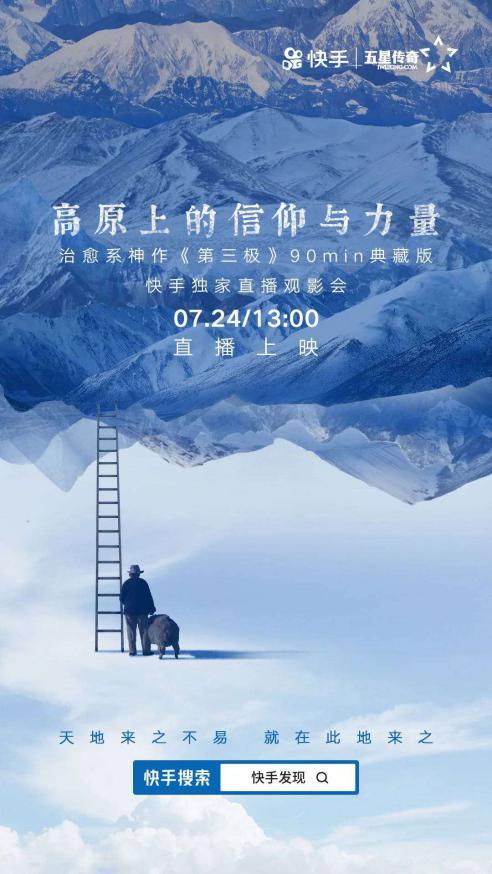快手如何直播放电影(快手独家直播《第三极》电影版，六百万人共赏青藏高原)