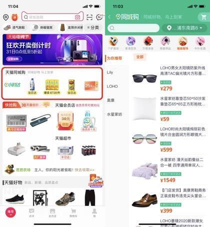 同城网上购物上什么网(手机天猫上线“天猫同城购”入口 抢滩分钟级新零售战场？)
