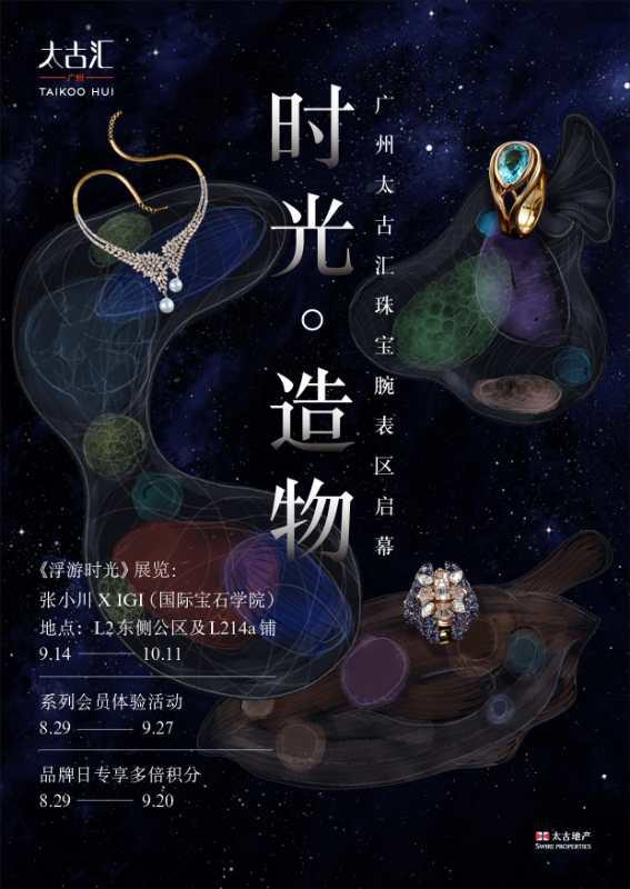 广州哪里有手表专卖店(广州太古汇珠宝腕表区开幕，顶级品牌进驻演绎时光造物)