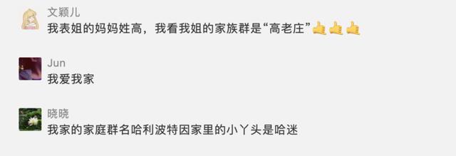 微信四人群名字有创意搞笑(笑喷了！杭州网友晒出家庭群名，还有这些群里的趣事也“整齐划一”)