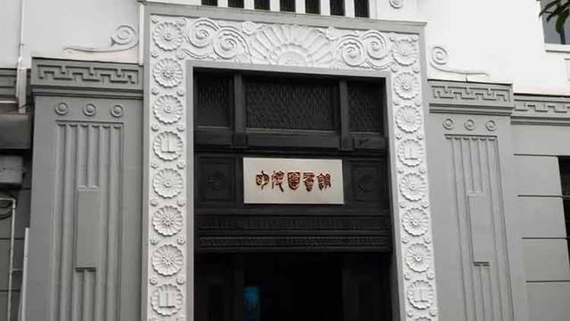 明复图书馆:陕西南路明复图书馆往事
