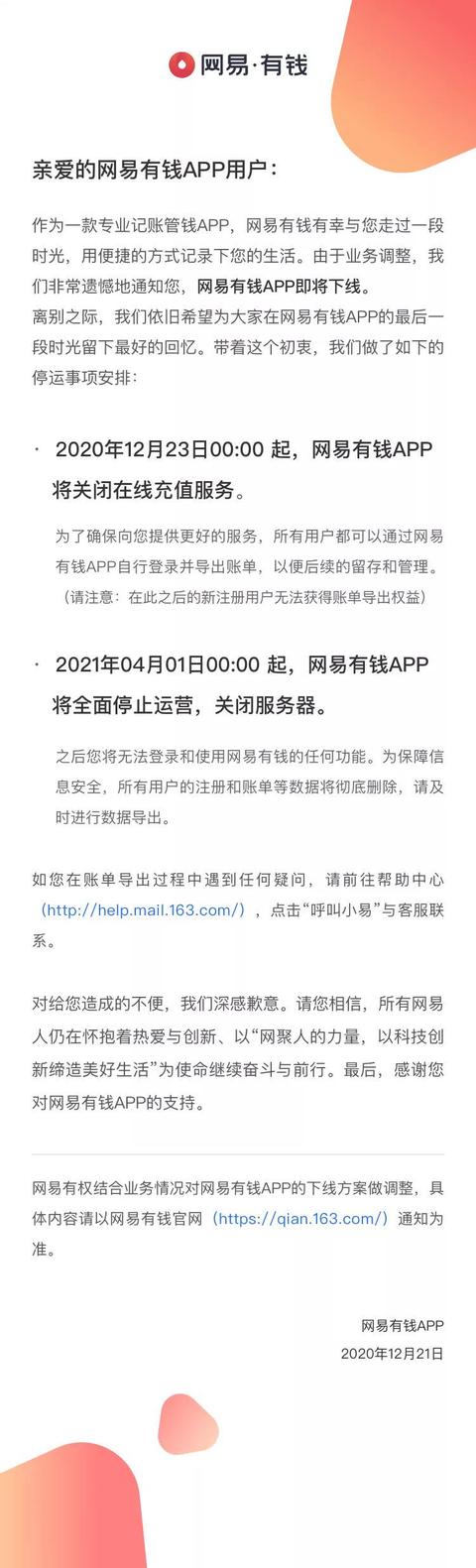 网易有钱app下载(网易有钱App将于明年4月1日起全面停止运营，关闭服务器)