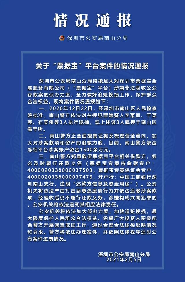 票据宝事件最新进展(深圳南山警方：已冻结“票据宝”平台涉案账户资金1500余万元)