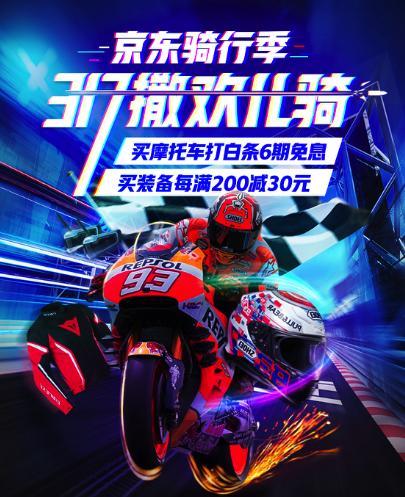 京东白条免息券(打白条6期免息、装备每满200减30，京东摩托车骑行季助你追逐风和自由)